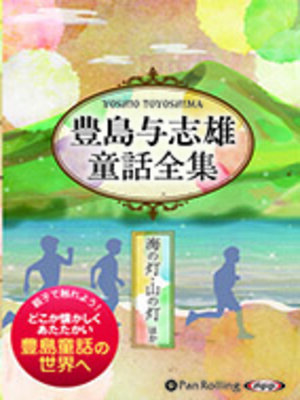 cover image of 豊島与志雄童話全集――海の灯・山の灯ほか